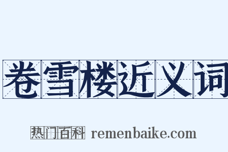 卷雪楼近义词是什么意思的图片